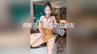 调教逼毛旺盛的女朋友