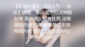 【新速片遞】 【超人气❤️台妹】娜娜✨ 极品蜜汁白虎神鲍女神 黑丝痴女调教处男 淫臀精油色欲拉满 鲜嫩美穴无情榨精内射 梅开二度[850MB/MP4/51:09]