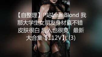 【自整理】P站Irish Blond 我那大学生女朋友身材真不错 皮肤很白 后入也很爽   最新大合集【112V】 (3)