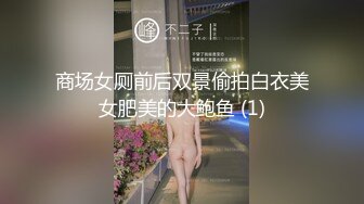 十月新流出 私房大神极品收藏 商场女厕全景后拍系列 几个挺嫩的馒头一线逼