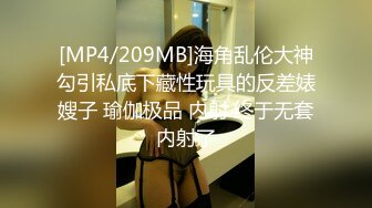 [MP4/209MB]海角乱伦大神勾引私底下藏性玩具的反差婊嫂子 瑜伽极品 内射 终于无套内射了