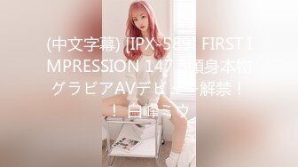 (中文字幕) [IPX-589] FIRST IMPRESSION 147 8頭身本物グラビアAVデビュー解禁！！ 白峰ミウ