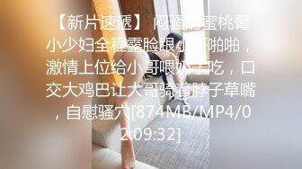 【新片速遞】 闷骚的蜜桃臀小少妇全程露脸跟小哥啪啪，激情上位给小哥喂奶子吃，口交大鸡巴让大哥骑着脖子草嘴，自慰骚穴[874MB/MP4/02:09:32]