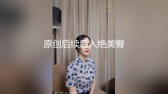 原创后续后入绝美臀