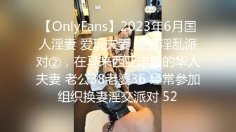 【OnlyFans】2023年6月国人淫妻 爱玩夫妻 换妻淫乱派对②，在马来西亚定居的华人夫妻 老公38老婆36 经常参加组织换妻淫交派对 52