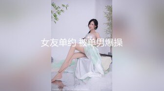 女友单约 被单男爆操