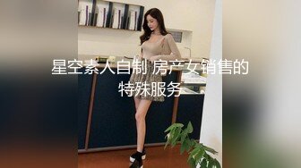 星空素人自制 房产女销售的特殊服务