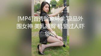 [MP4]首秀险象环生 极品外围女神 美乳翘臀 机警过人吓够呛