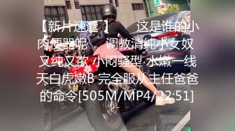 【新片速遞 】 ❤️这是谁的小肉便器呢❤️调教清纯小女奴 又纯又欲 小闷骚型 水嫩一线天白虎嫩B 完全服从主任爸爸的命令[505M/MP4/22:51]