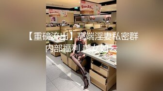 【重磅流出】高端淫妻私密群内部福利 美女如云