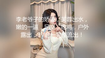 李老爷子的娇妻，芙蓉出水，嫩的一逼，足交，吃鸡，户外露出，3V合一完整流出！