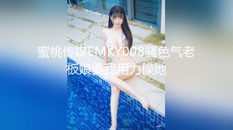 蜜桃传媒EMKY008骚色气老板娘要我用力操她