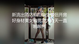 海角社区乱伦大神小钢炮国庆新作??国庆从老家回来把正在看电视的骚逼大嫂从厨房操到客厅，最后内射骚穴