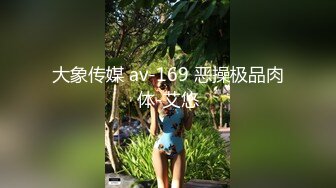 大象传媒 av-169 恶操极品肉体-艾悠