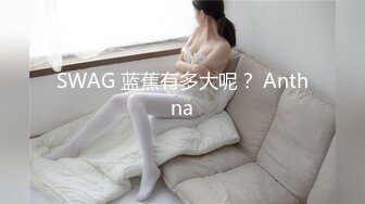 SWAG 蓝蕉有多大呢？ Anthna