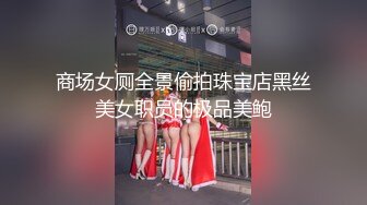 商场女厕全景偷拍珠宝店黑丝美女职员的极品美鲍