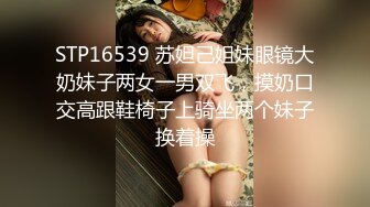 STP16539 苏妲己姐妹眼镜大奶妹子两女一男双飞，摸奶口交高跟鞋椅子上骑坐两个妹子换着操