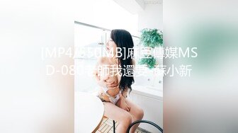 [MP4/550MB]麻豆傳媒MSD-080老師我還要-蘇小新