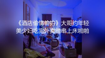 《酒店偷情偷拍》大哥约年轻美少妇吃完外卖撸串上床啪啪