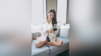 我的老婆 嘻嘻嘻