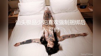 汕头极品少妇喜欢强制捆绑后入 可约