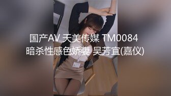 国产AV 天美传媒 TM0084 暗杀性感色娇妻 吴芳宜(嘉仪)