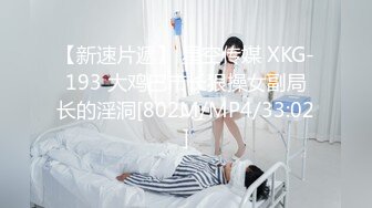 【新速片遞】 星空传媒 XKG-193 大鸡巴市长狠操女副局长的淫洞[802M/MP4/33:02]