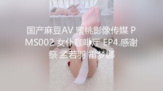 国产麻豆AV 蜜桃影像传媒 PMS002 女仆咖啡厅 EP4.感谢祭 孟若羽 雷梦娜