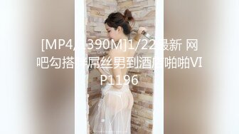 [MP4/1390M]1/22最新 网吧勾搭胖屌丝男到酒店啪啪VIP1196