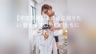 【中文字幕】あの顷に戻りたい 爱する夫以外の男たちに犯された若妻