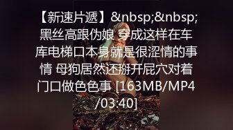 【新速片遞】&nbsp;&nbsp;黑丝高跟伪娘 穿成这样在车库电梯口本身就是很涩情的事情 母狗居然还掰开屁穴对着门口做色色事 [163MB/MP4/03:40]