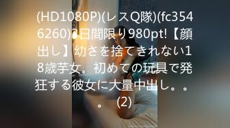 (HD1080P)(レスQ隊)(fc3546260)3日間限り980pt!【顔出し】幼さを捨てきれない18歳芋女。初めての玩具で発狂する彼女に大量中出し。。。  (2)