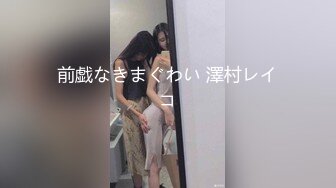 前戯なきまぐわい 澤村レイコ