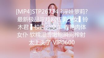 [MP4]STP26734 ?淫娃萝莉? 最新极品淫娃网红美少女▌铃木君 ▌校园公交车 香艳肉体女仆 软糯湿滑嫩鲍瞬间榨射 太上头了 VIP0600