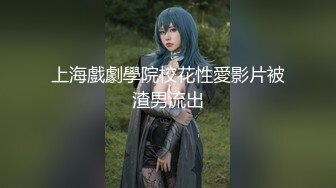 上海戲劇學院校花性愛影片被渣男流出