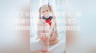 丫丫会喷噢：舔舔我宝贝，脚脚塞你嘴里哦，舒服吗宝贝~啊啊啊~哦哦哦。来大姨妈也开秀！