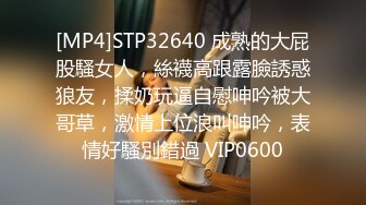 [MP4]STP32640 成熟的大屁股騷女人，絲襪高跟露臉誘惑狼友，揉奶玩逼自慰呻吟被大哥草，激情上位浪叫呻吟，表情好騷別錯過 VIP0600