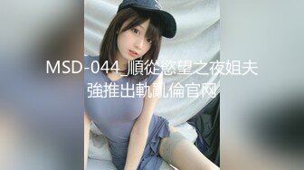 MSD-044_順從慾望之夜姐夫強推出軌亂倫官网