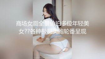 商场女厕全景偷拍多位年轻美女??各种极品美鲍轮番呈现