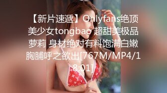 【新片速遞】Onlyfans绝顶美少女tongbao 超甜美极品萝莉 身材绝对有料饱满白嫩胸脯呼之欲出[767M/MP4/18:01]