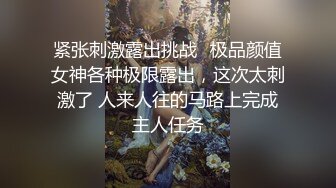 紧张刺激露出挑战✅极品颜值女神各种极限露出，这次太刺激了 人来人往的马路上完成主人任务