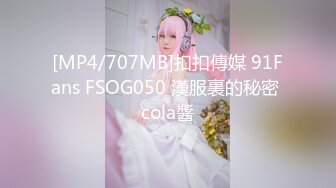 [MP4/707MB]扣扣傳媒 91Fans FSOG050 漢服裏的秘密 cola醬