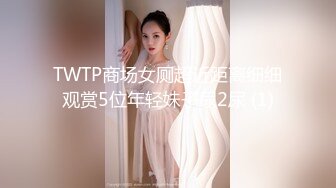 TWTP商场女厕超近距离细细观赏5位年轻妹子尿2尿 (1)