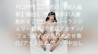 FC2PPV 1275853 【個人撮影】顔出し/性に奥手の人妻 あかり 29歳/セクシーランジェリー着衣/男優超デカチン/フェラ多め/全身舐めさせ奉仕/アナル舐め/生ハメ中出し