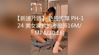 【新速片遞】 色控传媒 PH-124 美女家教的考验[616M/MP4/30:16]