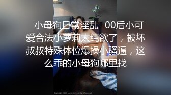 ✅小母狗日常淫乱✅00后小可爱合法小萝莉太纯欲了，被坏叔叔特殊体位爆操小骚逼，这么乖的小母狗哪里找