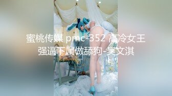 蜜桃传媒 pmc-352 高冷女王强逼下属做舔狗-吴文淇