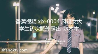 香蕉视频 xjx-0004 风骚女大学生初次野外露出-水木木