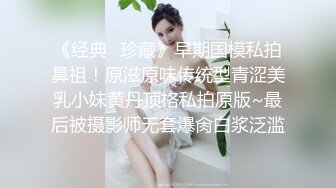 《经典✅珍藏》早期国模私拍鼻祖！原滋原味传统型青涩美乳小妹黄丹顶格私拍原版~最后被摄影师无套爆肏白浆泛滥