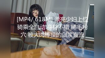 [MP4/ 618M] 漂亮少妇上位骑乘全自动 身材不错 稀毛粉穴 被大肉棒操的白浆直流